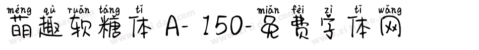 萌趣软糖体 A- 150字体转换